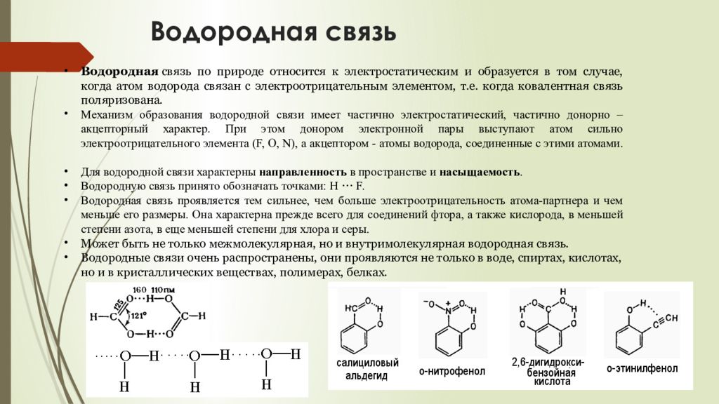 Связь значение. Характеристика водородной связи. Характеристика водородной химической связи. Водородная связь примеры веществ. Вещества для которых характерна водородная связь.