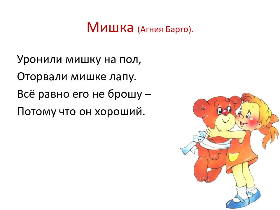 Потому что он хороший. Агния Барто мишка. Агния Барто уронили мишку. Стихи Агнии Барто мишка. Мишка Барто стихотворение.