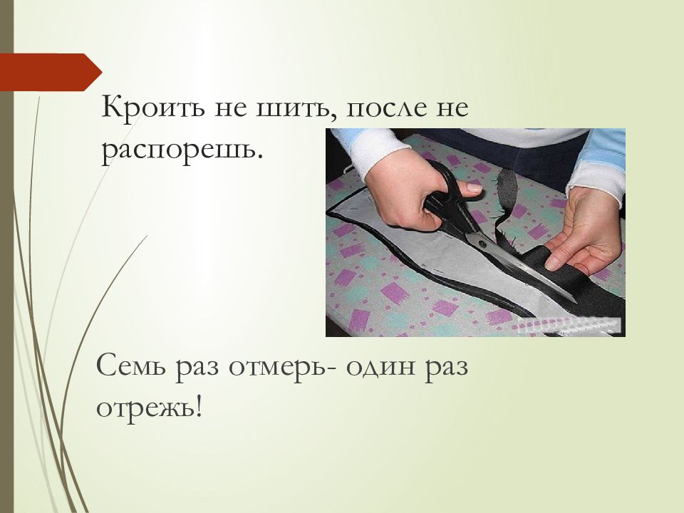 Слово крою. Кроить не шить после не распорешь. Что значит кроить. Не шить. Шить или не шить.