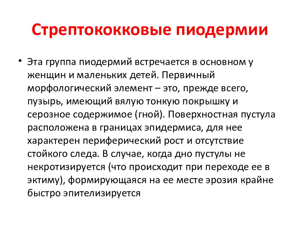 Мазь от пиодермии. Пиодермии презентация. Стрептококковая пиодермия. Стрептостафилококковые пиодермии. Стрептококковая пиодермия лечение.