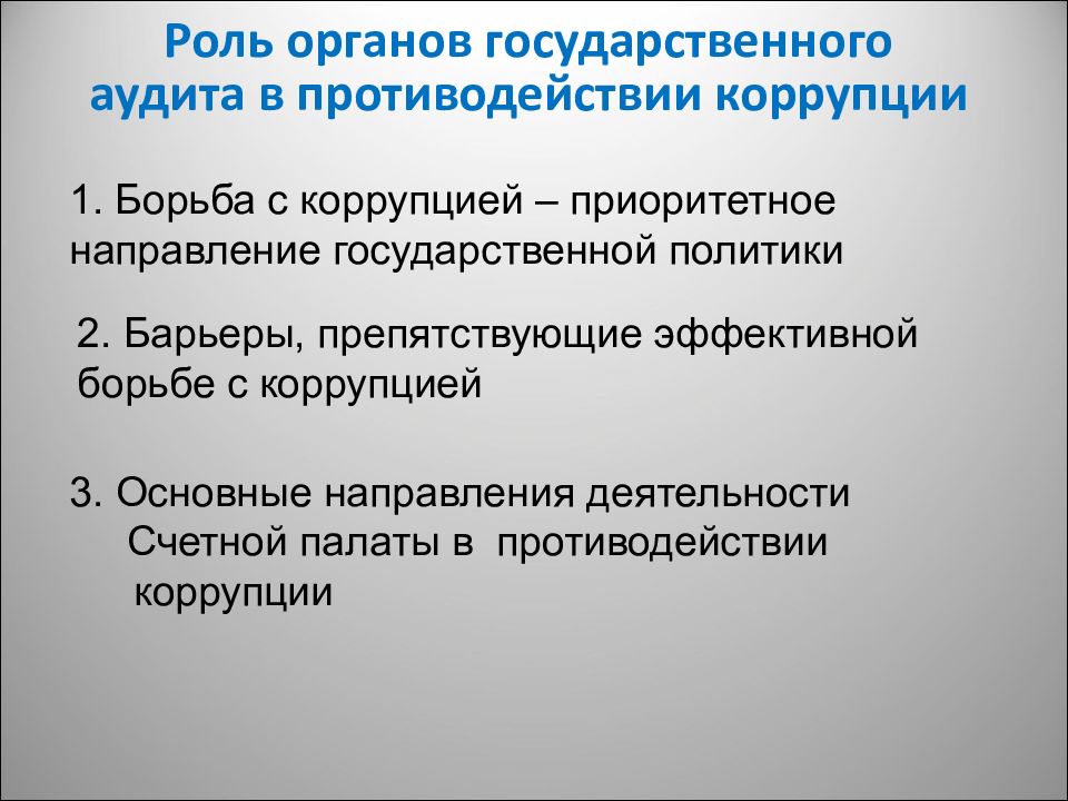 Государственный аудит. Гос аудит.