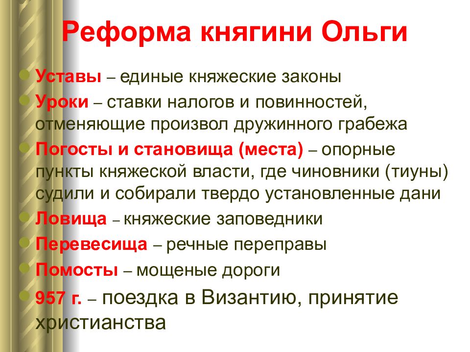 Древние реформы. Реформы княгини Ольги. Реформы проведенные княгиней Ольгой. Налоговая реформа княгини Ольги. Реформы княгини Ольги таблица.