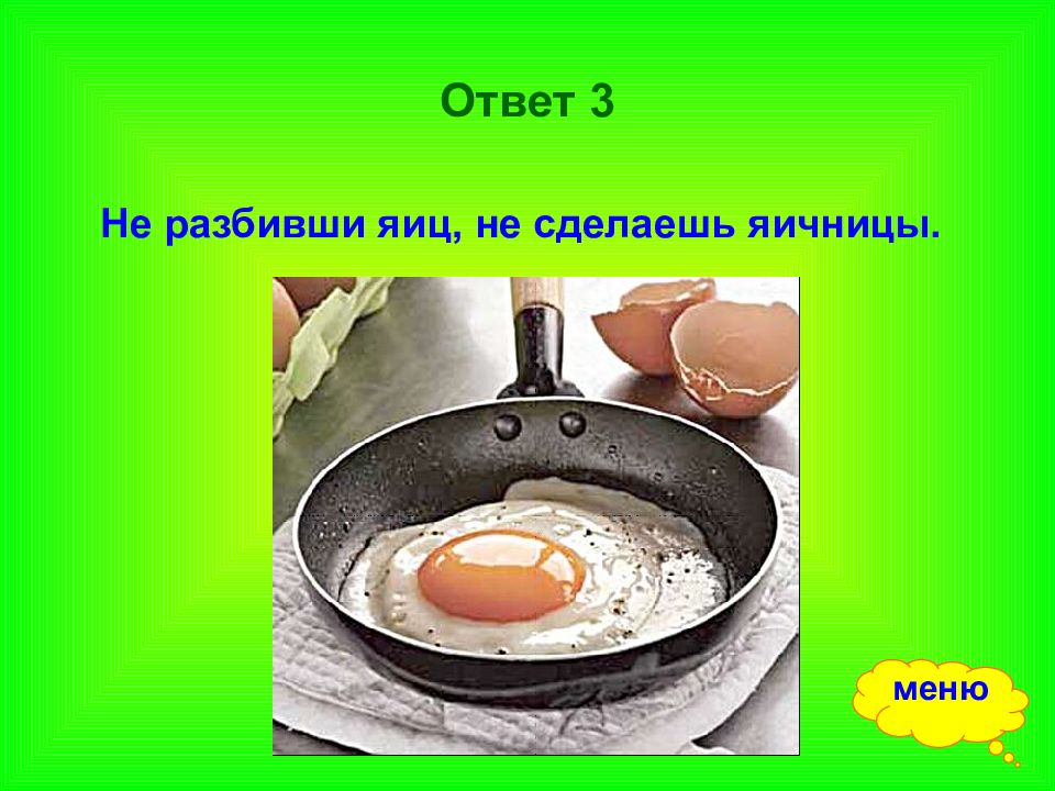 Не разбив яиц омлет не приготовишь. Нельзя приготовить омлет не разбив яиц. Не разбив яиц не сделаешь яичницы. Пословицы про яичницу. Пословицы не приготовишь омлет не разбив яйцо.