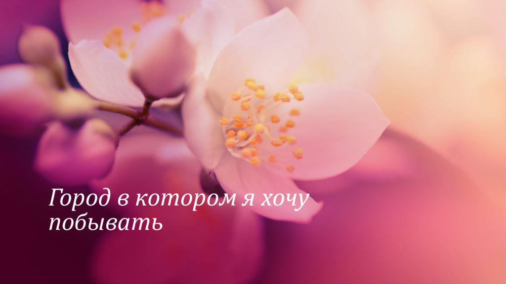 Город в котором я хочу побывать