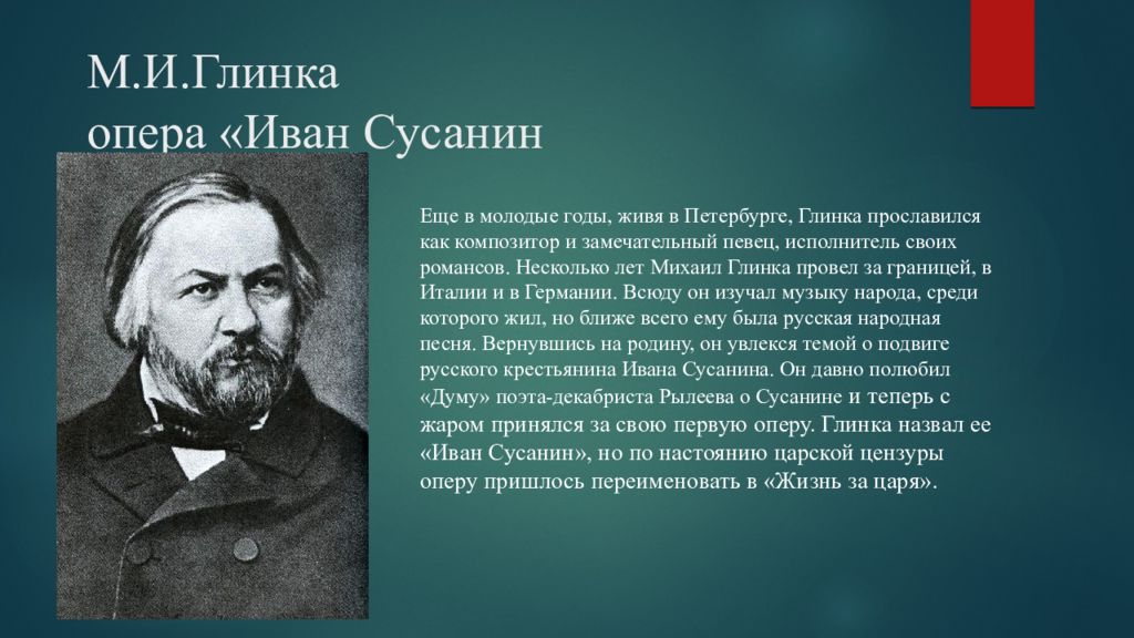 Оперы композиторов опер 7. Оперы м.и.Глинки «Иван Сусанин».. Композитор оперы Иван Сусанин. Михаил Иванович Глинка опера Иван Сусанин. Опера Иван Сусанин - композитор 3 класс.