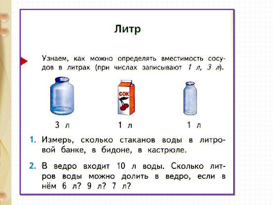 1 литр сколько объем. Единицы измерения емкости 1 класс. Единицы измерения вместимости 3 класс. Литр задания для детей. Единица вместимости. Литр задания.