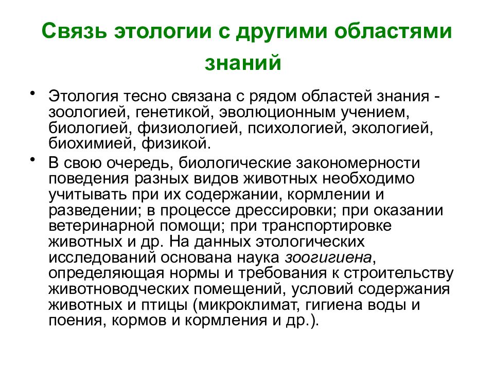 Этология. Этология это наука о. Что изучает этология. Этология человека.