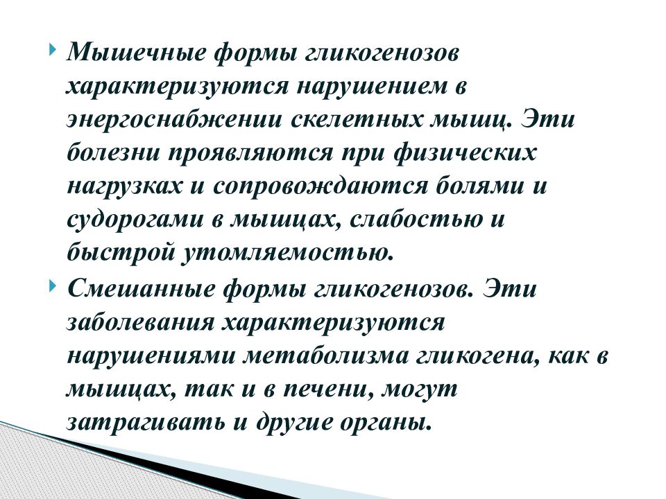 Гликогенозы. Гликогенозы и агликогенозы. Мышечные гликогенозы. Гликогенозы презентация. Мышечные формы гликогенозов.