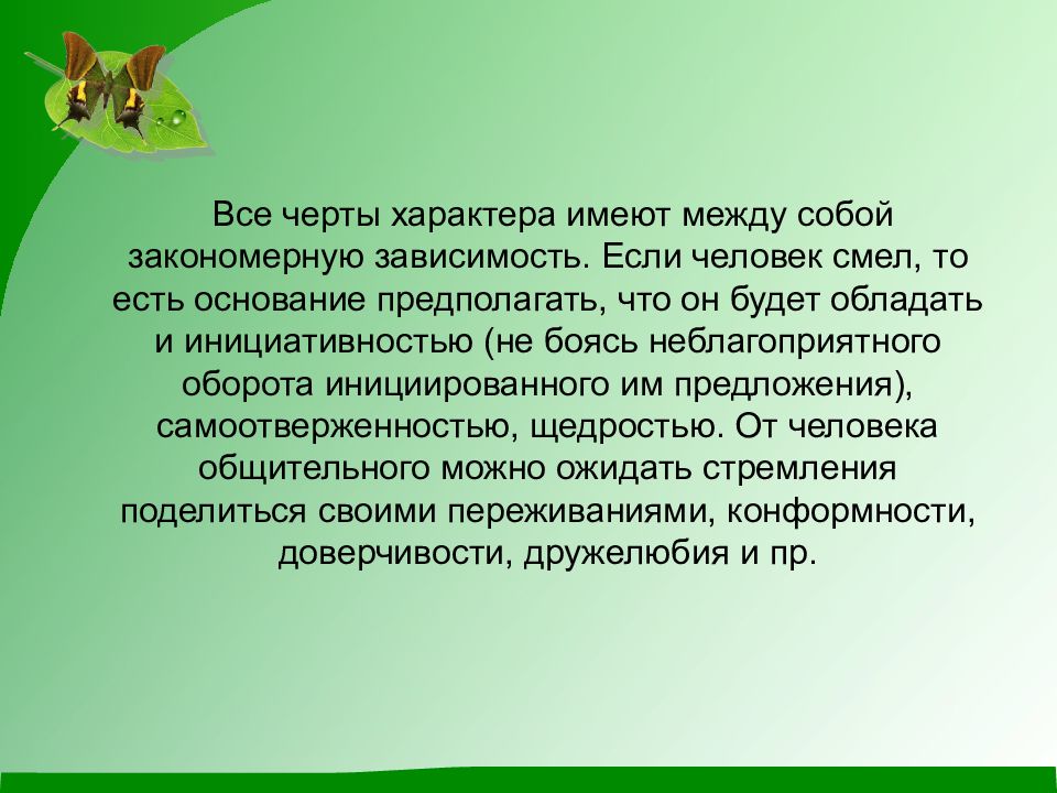 Имеет характер. Черты характера смелого человека. Черты общительного человека. Черта характера человека щедрость. Какими чертами характера обладали.