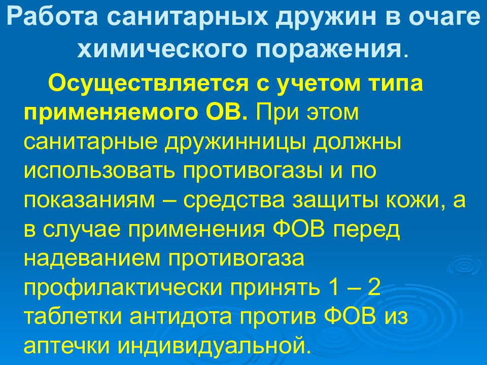 Санитарные формирования. Работы в очагах химического поражения. Очаг химического поражения. Очаг комбинированного поражения. От чего зависят Размеры очага химического поражения.