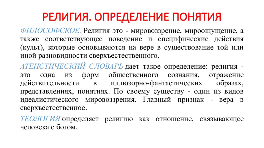 Определение религиозного. Понятие религии. Религия определение. Определение понятия религия. Религия это в философии определение.