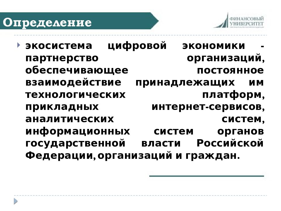 Экономика обеспечивает. Экосистема определение. Экосистема цифровой экономики. Экосистема определение экономика. Экономика лекции.