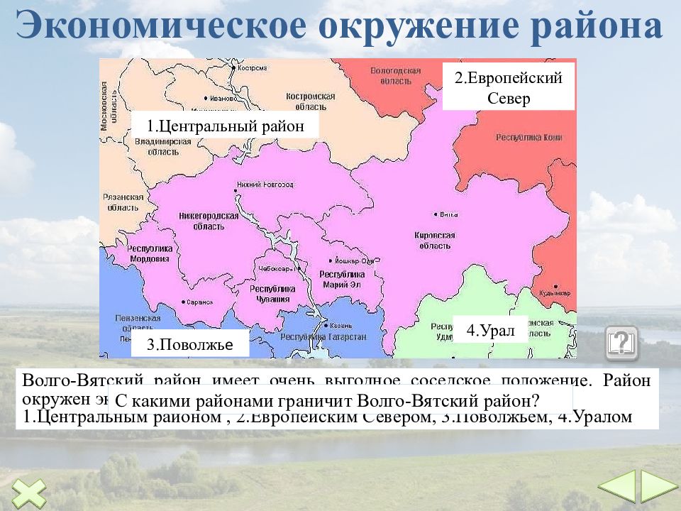 Соседнее положение. Административный центр Волго Вятского района. Экономический центр Волго Вятского экономического района. Волго-Вятский экономический район на карте центральной России. С кем граничит Волго Вятский экономический район.