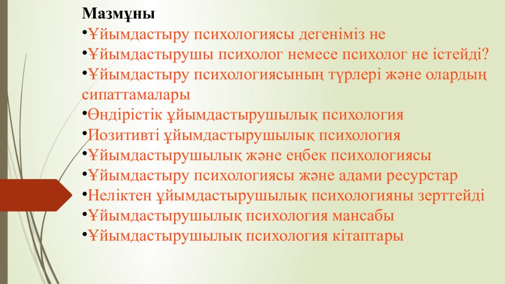 Мазмұны Ұйымдастыру психологиясы дегеніміз не Ұйымдастырушы психолог немесе