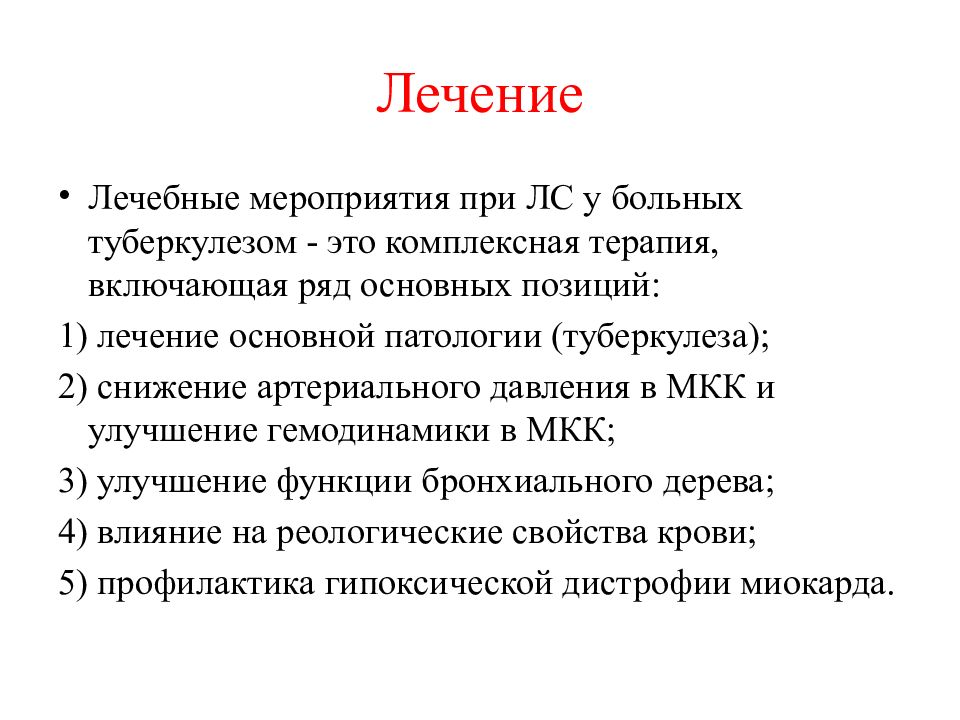 Туберкулез лечение. Хроническое легочное сердце задачи. Лечебные мероприятия при туберкулезе. Легочное сердце при туберкулезе. Заключение для презентации туберкулеза.