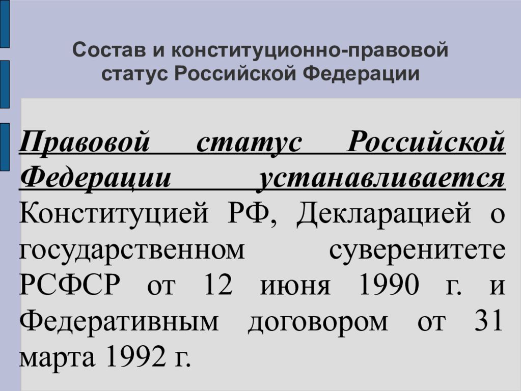Основы конституционного статуса российской федерации