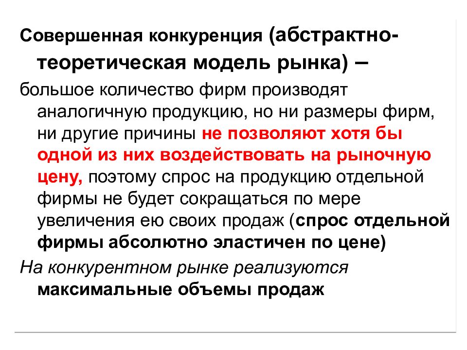 Предельная выручка совершенно конкурентной фирмы. Условия совершенной конкуренции график. Предпосылки совершенной конкуренции. Модели совершенного рынка. Основные характеристики совершенной конкуренции.