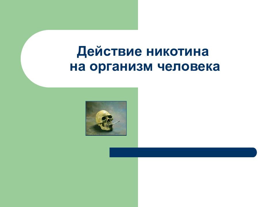 Действие реферат. Действие никотина на организм человека. Механизм действия никотина на организм человека. Негативное действие никотина на организм человека. Механизм воздействия никотина на организм человека.