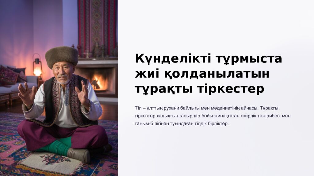 Күнделікті тұрмыста жиі қолданылатын тұрақты тіркестер Тіл – ұлттың рухани