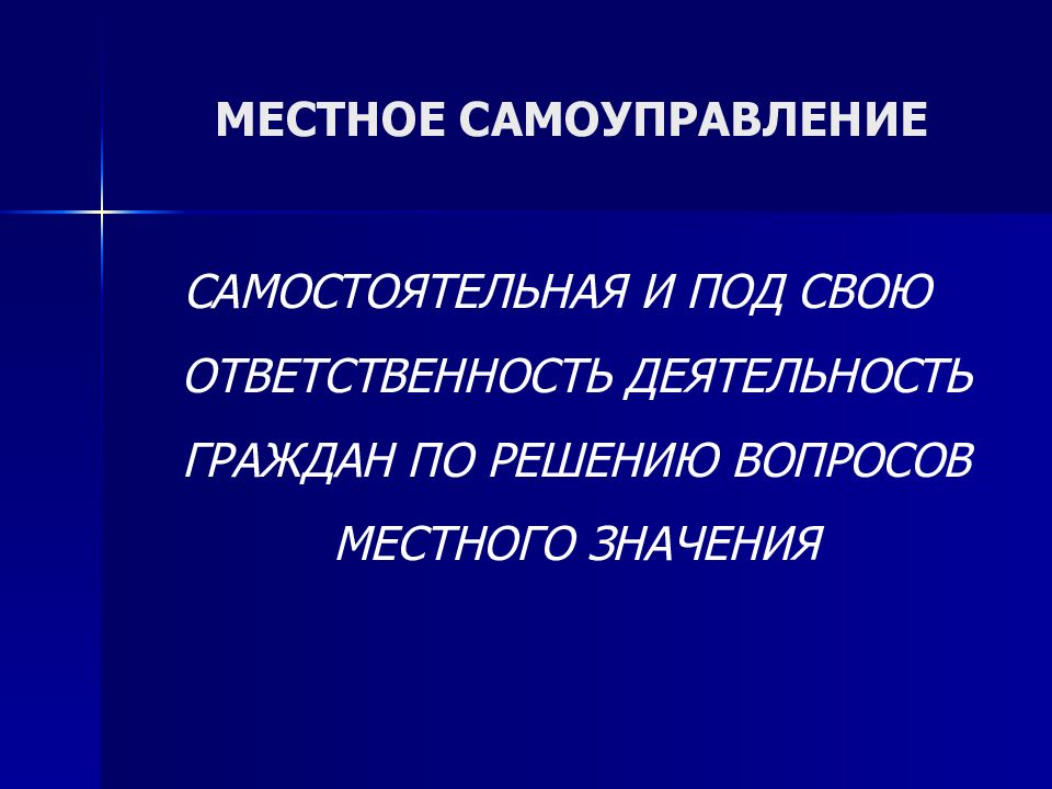 Местное самоуправление это самостоятельная деятельность. Система местного самоуправления в Российской Федерации презентация.