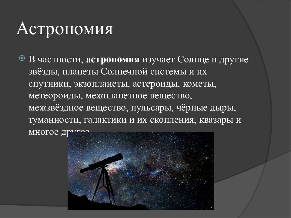 Изучил астрономию за 10 секунд. Что изучает астрономия. Физика и астрономия. Объекты изучения астрономии.