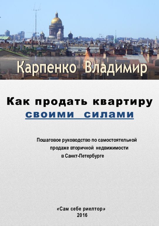 Как продать квартиру своими силами Пошаговое руководство по