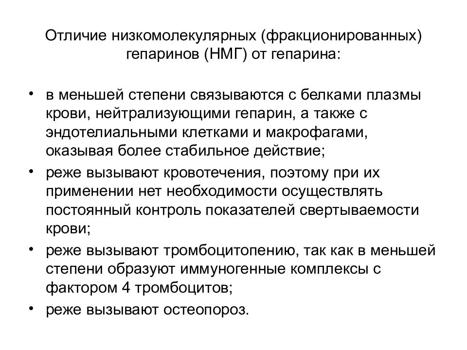 Плазма низкомолекулярная. Низкомолекулярный гепарины отличия. Отличие гепарина от низкомолекулярного гепарина. Фракционированный гепарин. Фракционированный гепарин препараты.