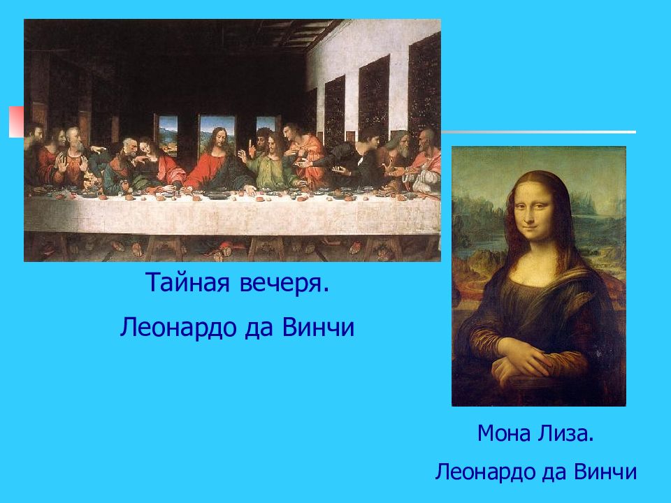 Какую из этих картин не писал леонардо да винчи мона лиза тайная вечеря крещение христа