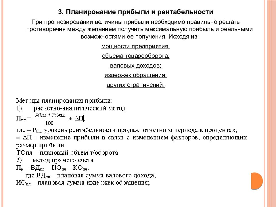 Планирование реферат. План прибыли и рентабельности. Методы планирования прибыли и рентабельности предприятия. Планирование прибыли и рентабельности на предприятии. Тема 6 планирование прибыли и рентабельности.