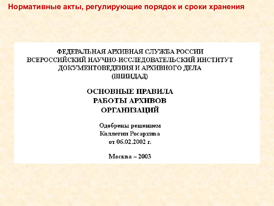 Хранение нормативных актов. Акты регулирующие порядок хранения документов. Нормативные акты регулирующие работу архива. Какие нормативные акты регламентируют правила хранения лс?. Нормативные акты по хранению документов.