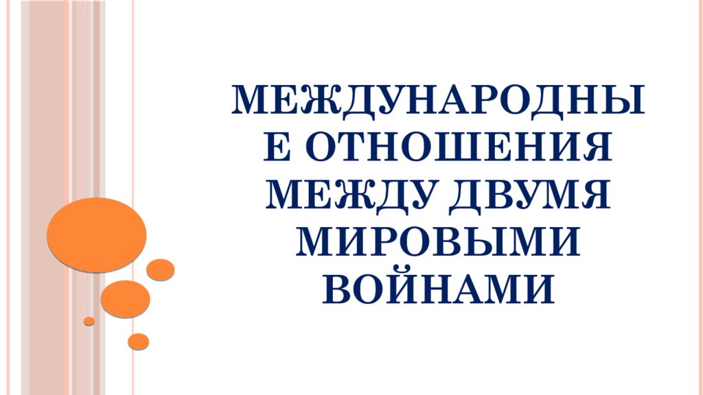 Международные отношения между двумя мировыми войнами 11 класс презентация