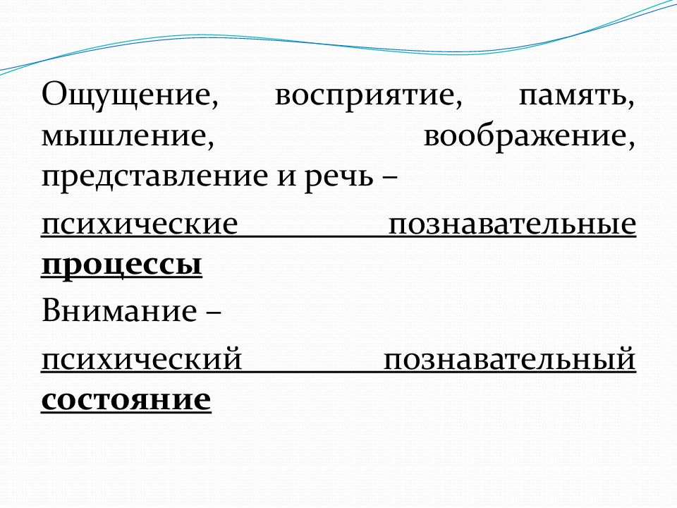 Ощущение представление понятие. Ощущение восприятие память мышление. Познавательные процессы ощущение и восприятие.