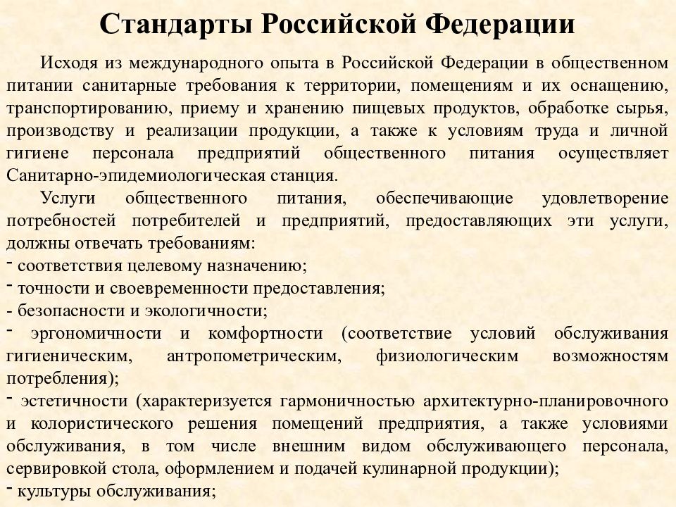 Функциональные стандарты. Государственное регулирование деятельности предприятий питания. Организация и технология гостиничного обслуживания. Международные стандарты обслуживания. Стандарты обслуживания в предприятиях питания.