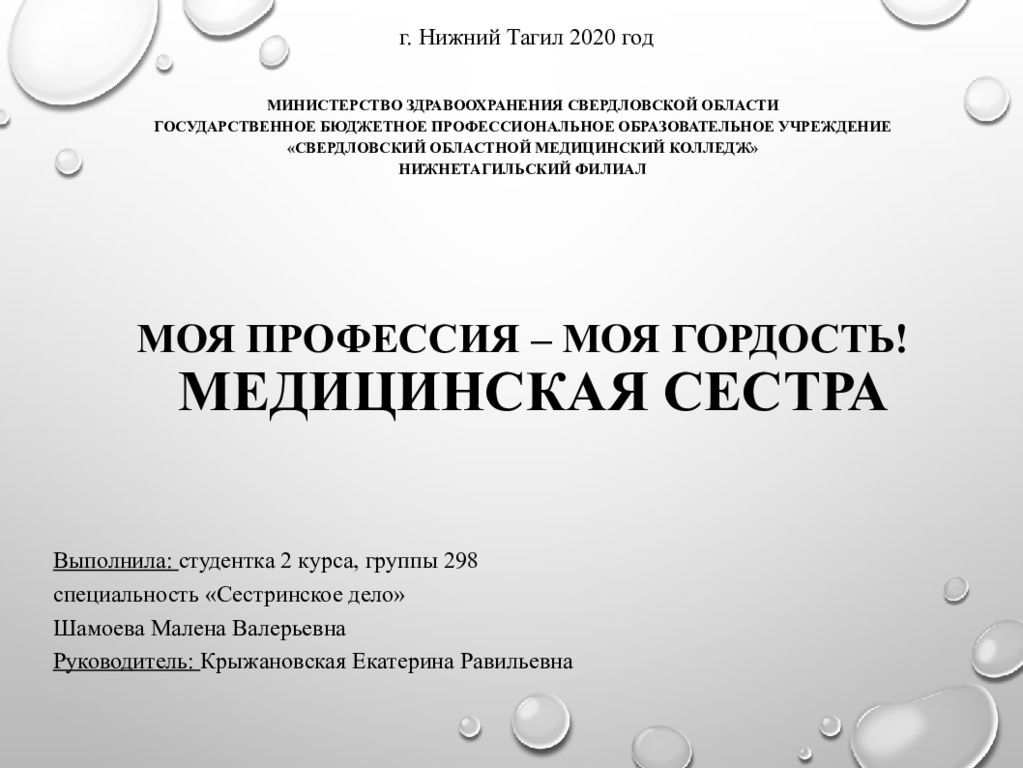Моя профессия – моя гордость! Медицинская сестра