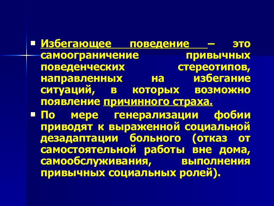 Избегающее поведение. Невротическое поведение это. Выраженные невротические расстройства. Избегающее поведение в психологии.