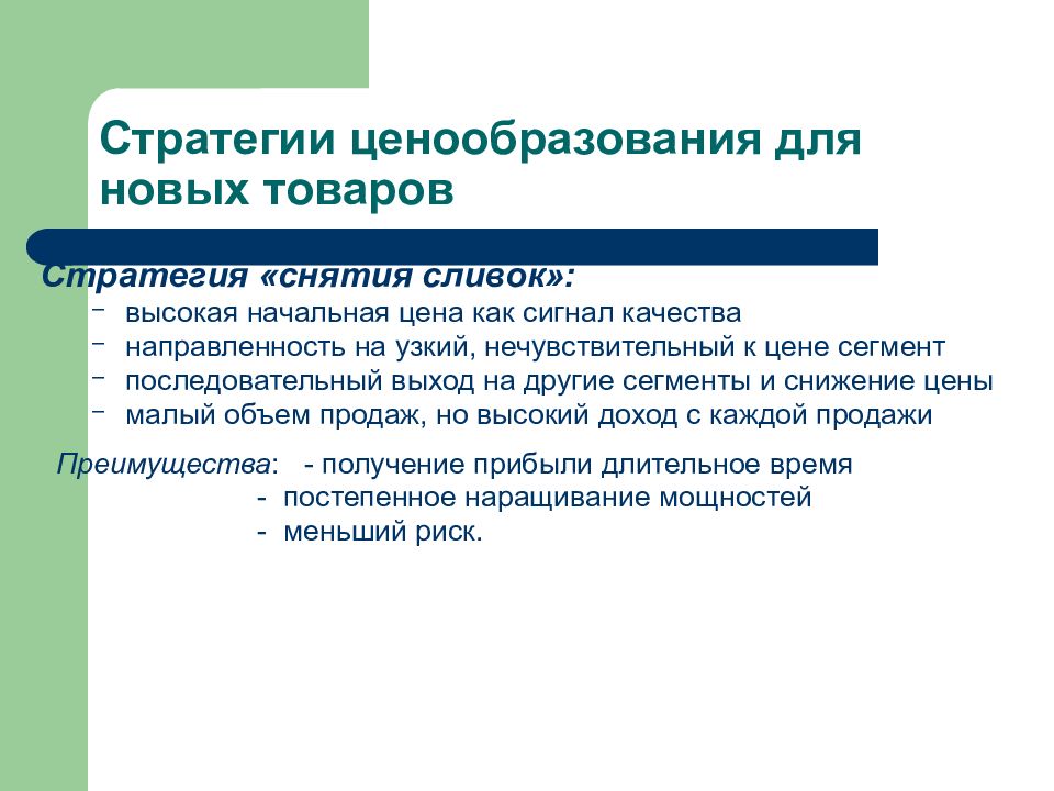 Ценообразование относится. Стратегии ценообразования для новых товаров. Ценовая политика снятия сливок. Стратегия ценообразования снятие сливок. Ценовая стратегия предприятия.