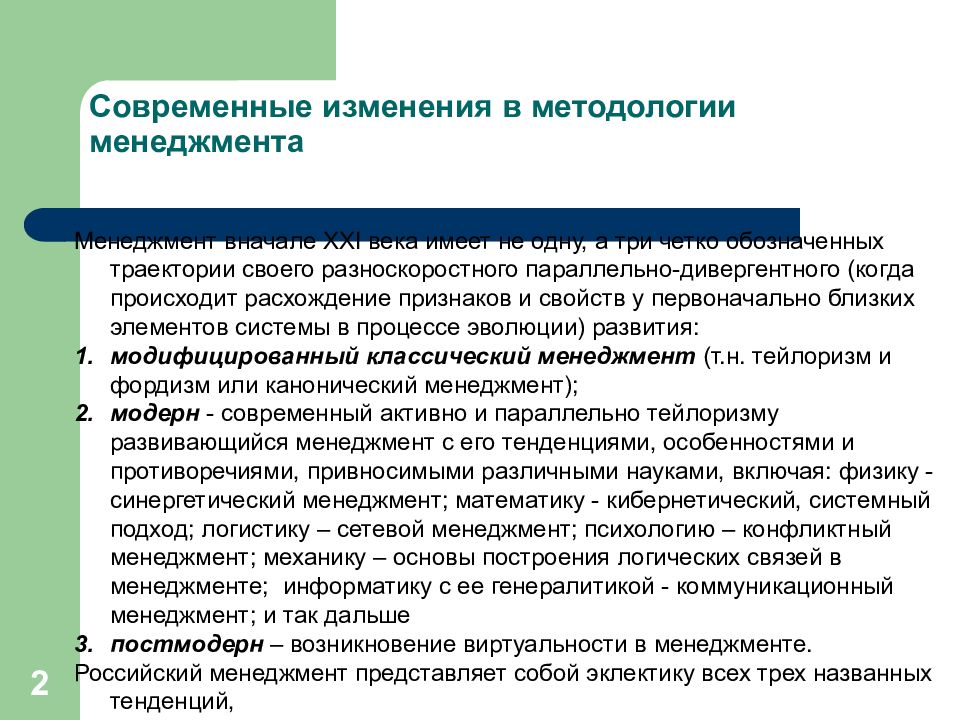 Современные изменения. Современный менеджмент. Основы методологии менеджмента. Тенденции изменений в современном менеджменте. Тренды современного менеджмента.