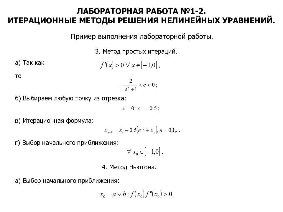 Нелинейное уравнение метод ньютона. Итерационные методы решения нелинейных уравнений. Метод простых итераций для решения нелинейных уравнений. Метод Ньютона для решения систем нелинейных уравнений. Итерационный метод Ньютона.