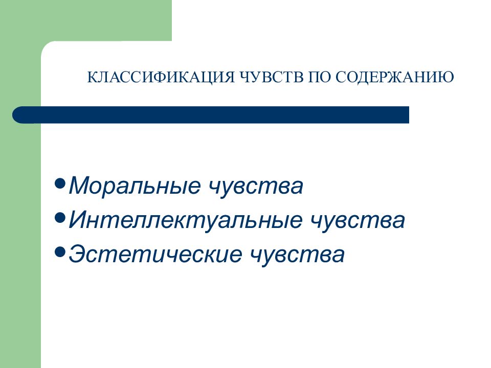 Моральные чувства. Классификация чувств. Классификация чувств моральные интеллектуальные эстетические. Классификация чувств по содержанию. Чувства по содержанию.