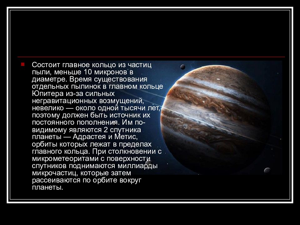 Юпитер презентация. Презентация по астрономии на тему Юпитер. Презентация на тему Юпитер астрономия. Из чего состоят кольца Юпитера. Юпитер сообщение по астрономии.