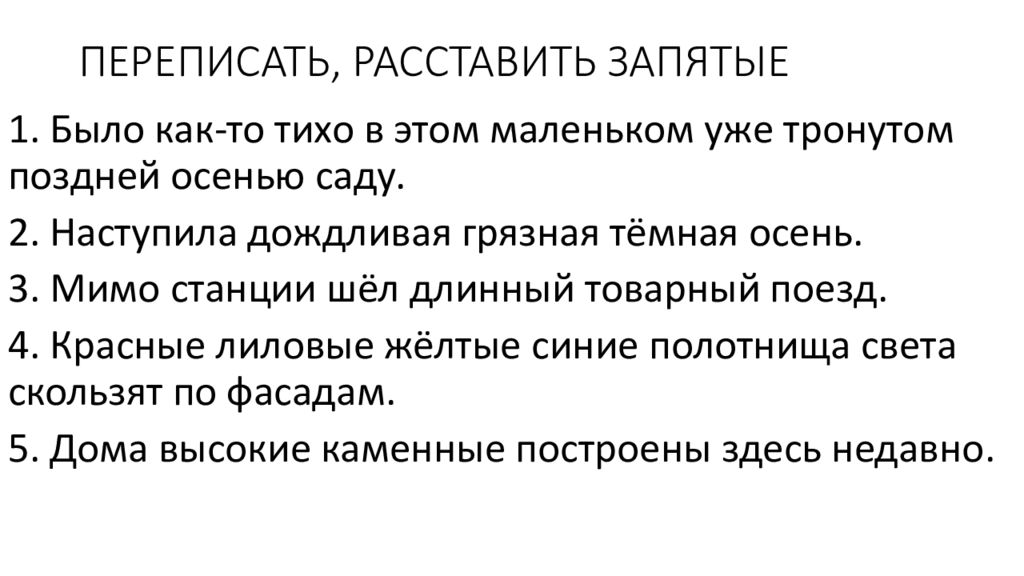 Знаки препинания при однородных членах предложения задания. Запятые в предложениях. Перепишите предложение расставь запятые. Расставь знаки препинания. По дороге зимней скучной тройка борзая бежит синтаксический разбор.