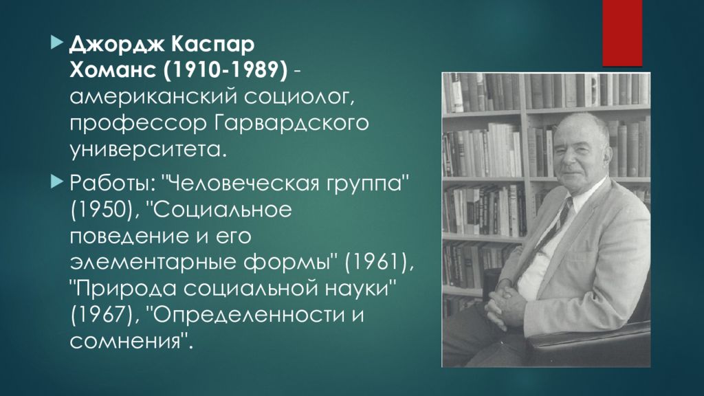 Джордж хоманс. Джордж Хоманс (1910—1989. Джордж Хоманс социолог. Теория обмена Дж Хоманса.