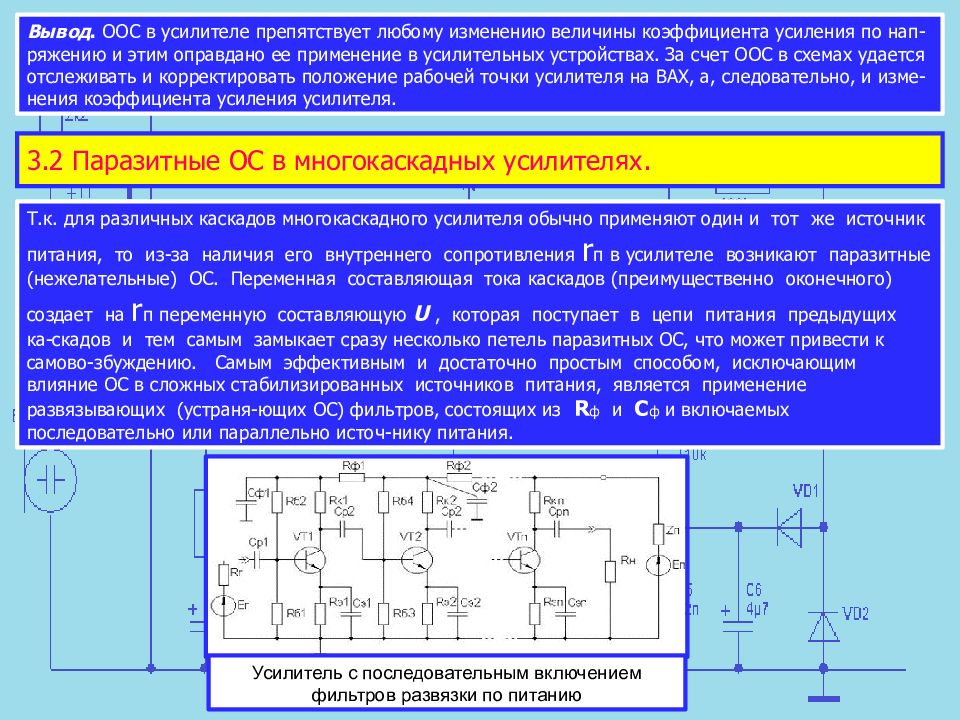 Какое назначение имеет частотно зависимая оос в схеме усилителя