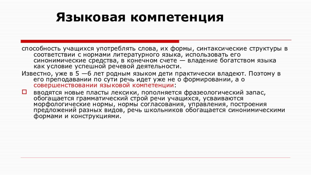 Языковая компетенция. Языковая компетенция это. Языковая и речевая компетентность. Лингвистическая компетенция это. В структуру языковой компетенции входят….