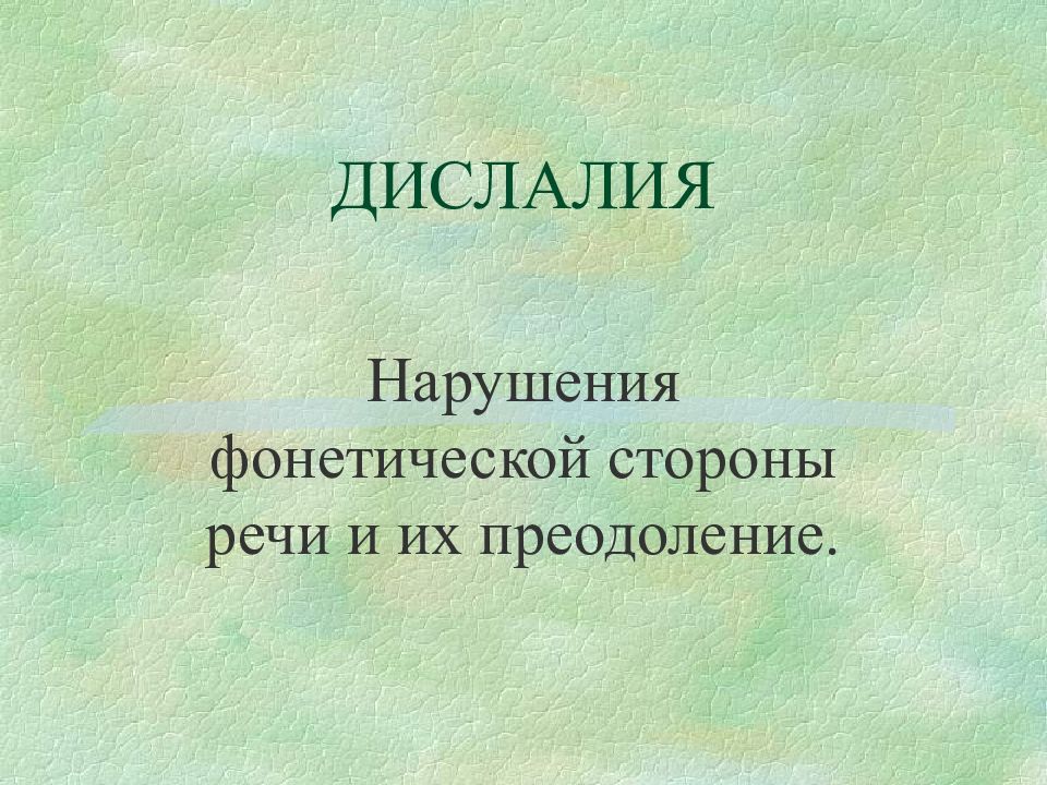ДИСЛАЛИЯ