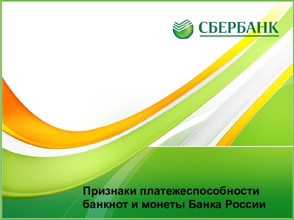 Признаки платежеспособности банкнот и монеты Банка России