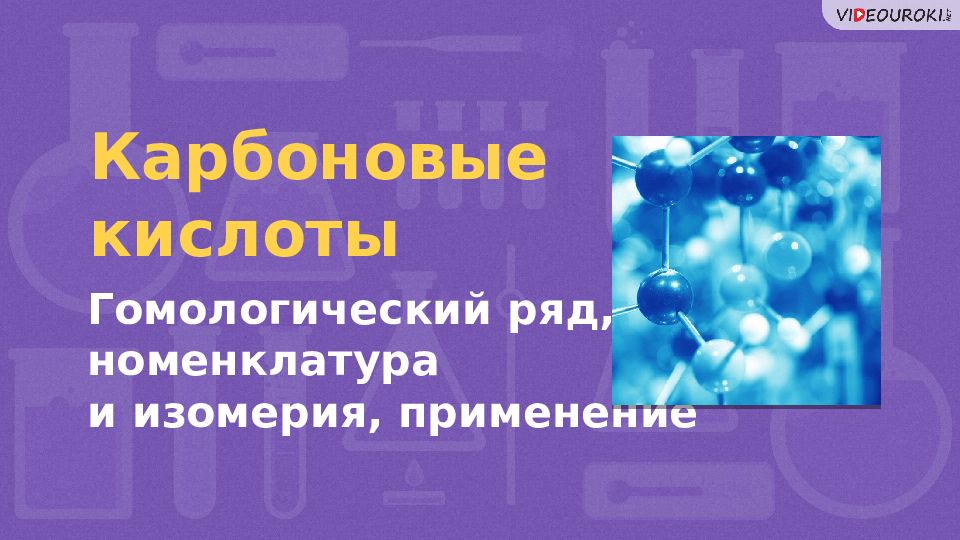 Карбоновые кислоты Гомологический ряд, номенклатура и изомерия, применение