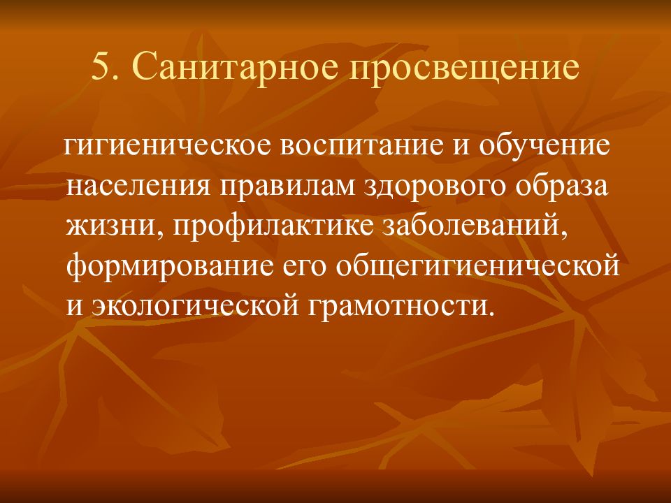 Санитарное обучение. Санитарно-гигиеническое Просвещение населения. Санитарно-гигиеническое воспитание и образование. Санитарное Просвещение населения. Санитарное воспитание.