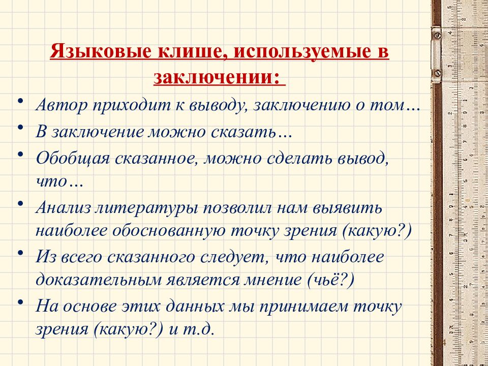 Заключение автор. Клише для заключения. Языковые клише. Клише можно сделать вывод. Клише для заключения реферата.