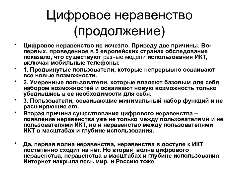 Цифровое неравенство. Причины цифрового неравенства. Последствия информационного неравенства. Понятие цифрового неравенства. Технологическое неравенство.